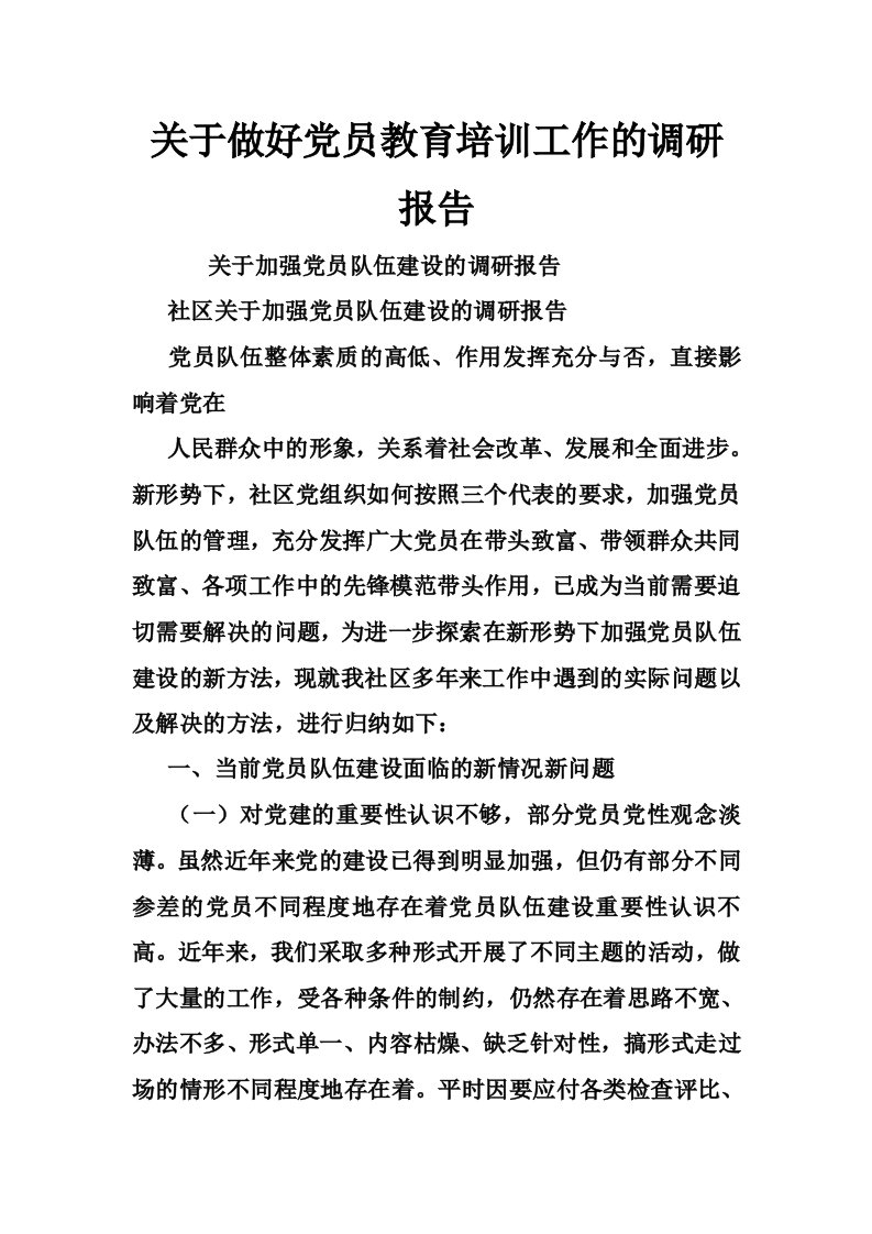 关于做好党员教育培训工作的调研报告