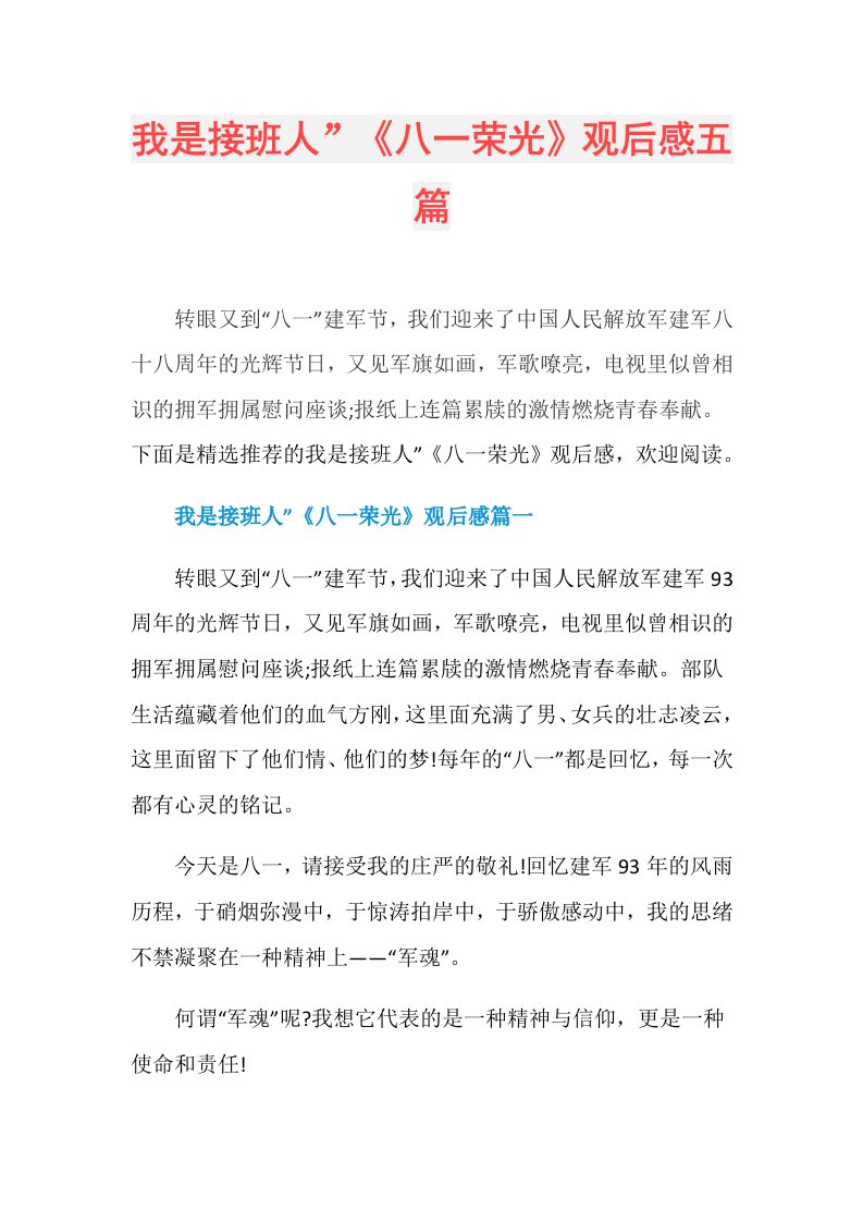 我是接班人”《八一荣光》观后感五篇