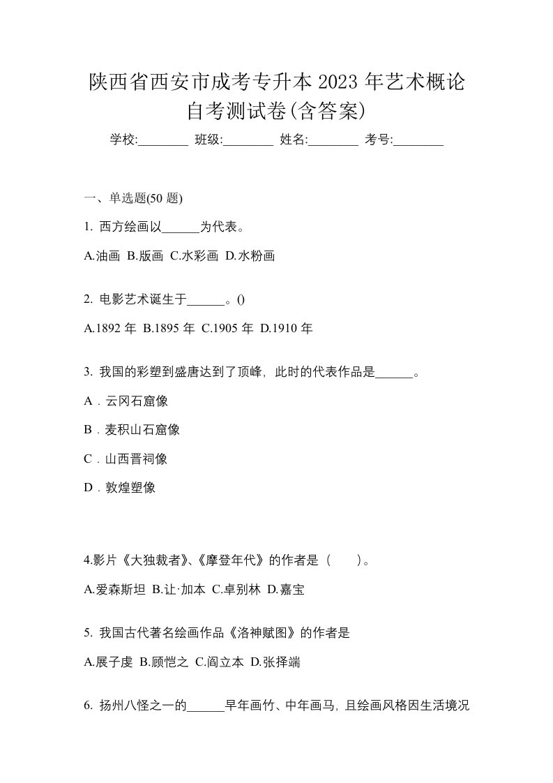 陕西省西安市成考专升本2023年艺术概论自考测试卷含答案