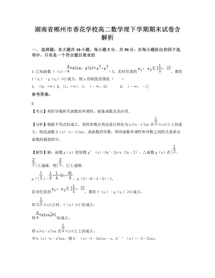 湖南省郴州市香花学校高二数学理下学期期末试卷含解析