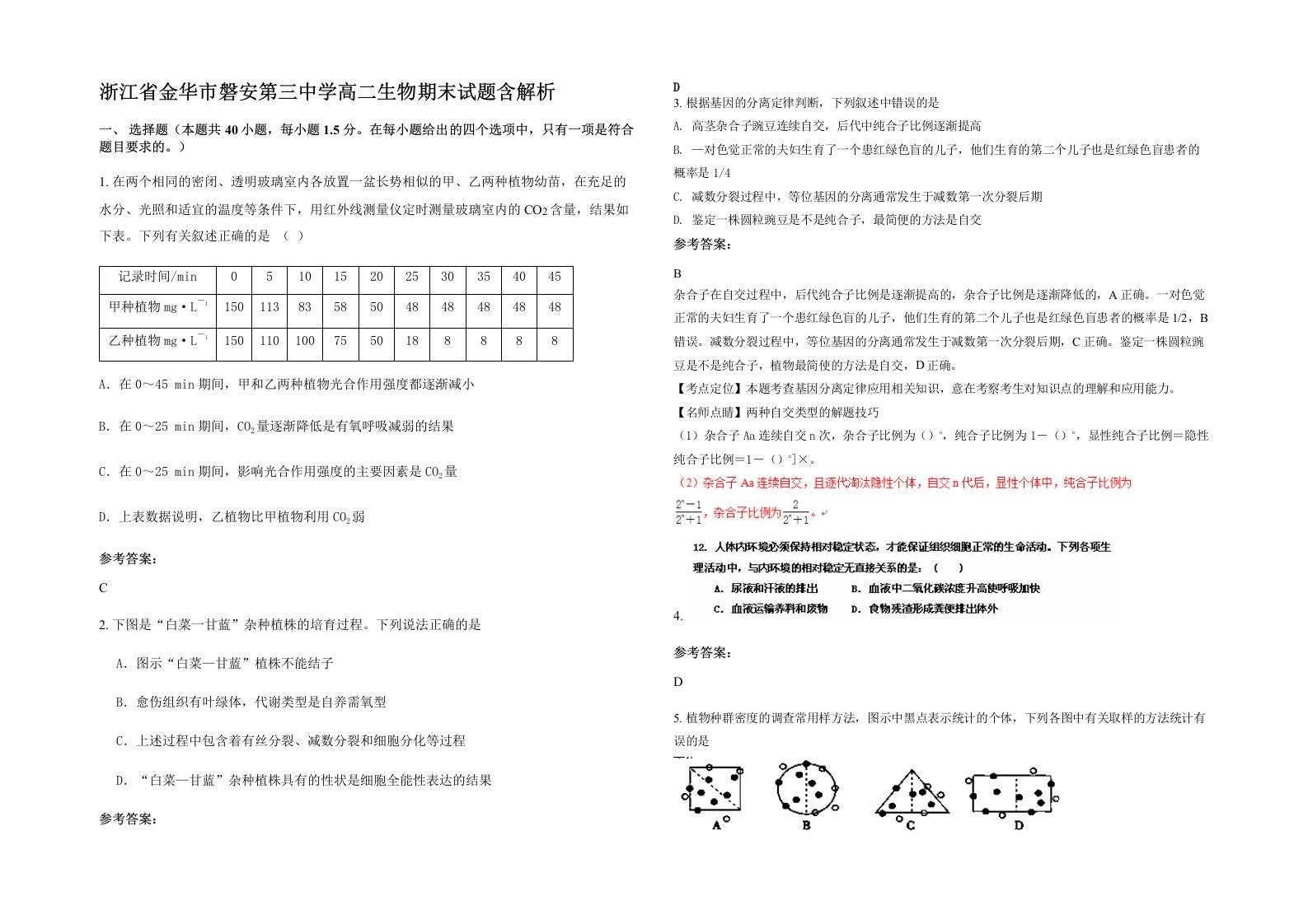 浙江省金华市磐安第三中学高二生物期末试题含解析