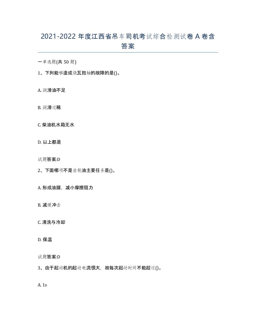 20212022年度江西省吊车司机考试综合检测试卷A卷含答案