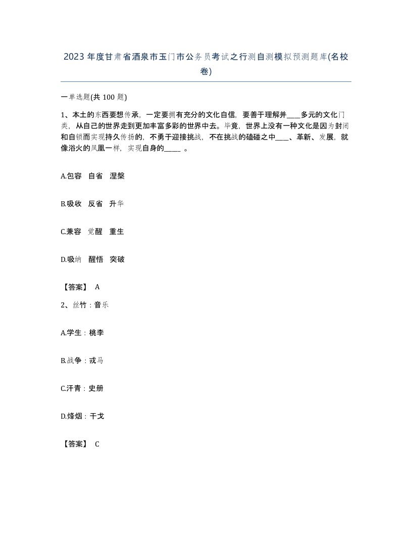 2023年度甘肃省酒泉市玉门市公务员考试之行测自测模拟预测题库名校卷