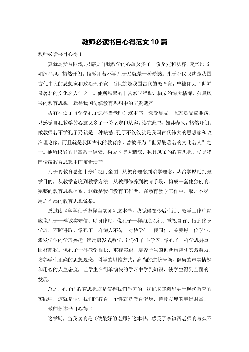 教师必读书目心得范文10篇