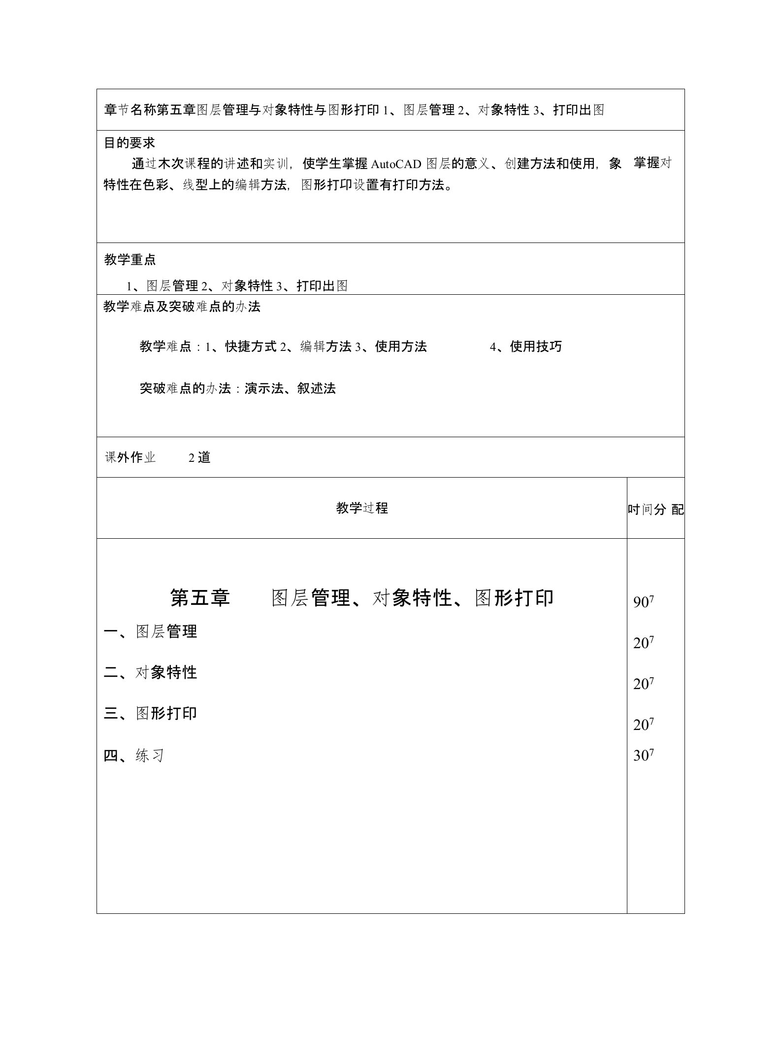 CAD教案-图层管理与对象特性