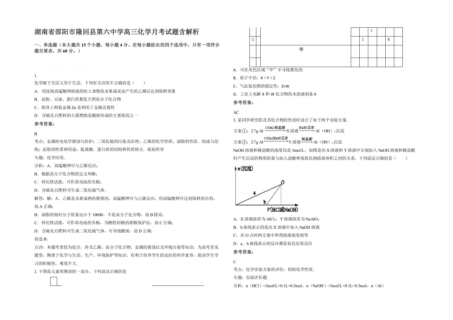 湖南省邵阳市隆回县第六中学高三化学月考试题含解析