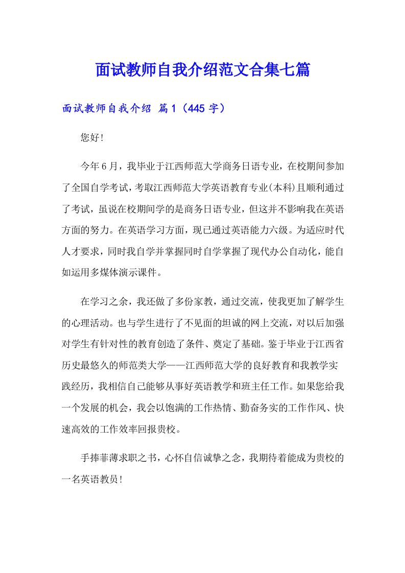 面试教师自我介绍范文合集七篇