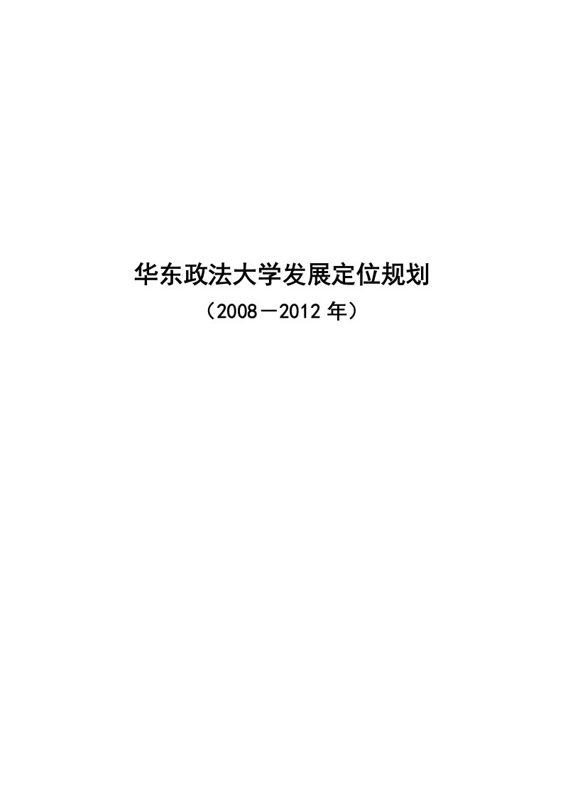 华东政法大学发展定位规划