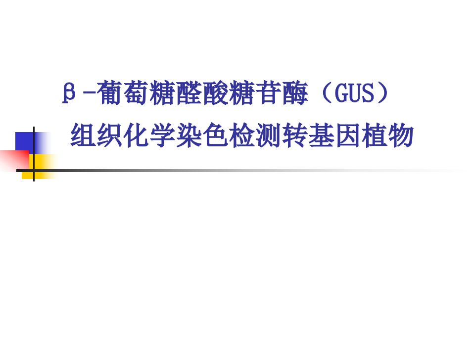 GUS组织化学染色检测转基因植物