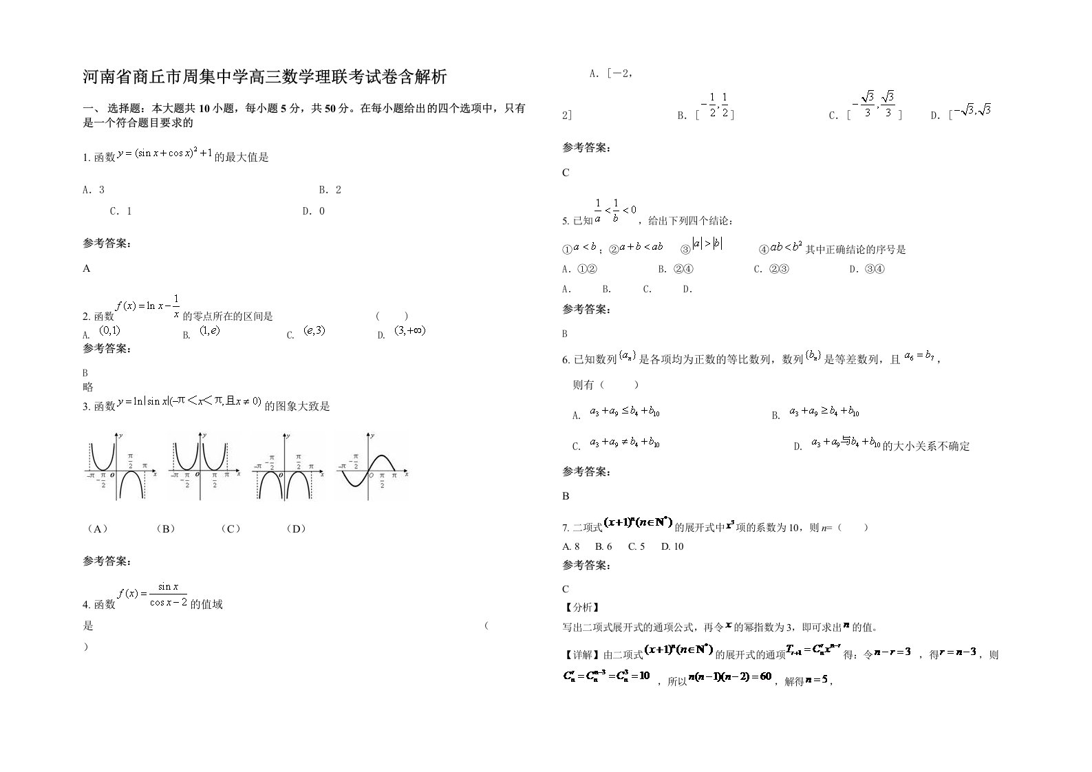 河南省商丘市周集中学高三数学理联考试卷含解析