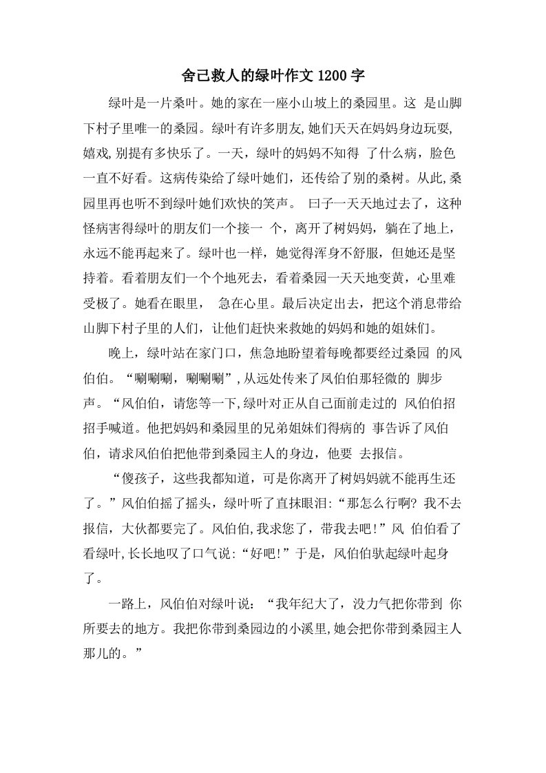 舍己救人的绿叶作文1200字