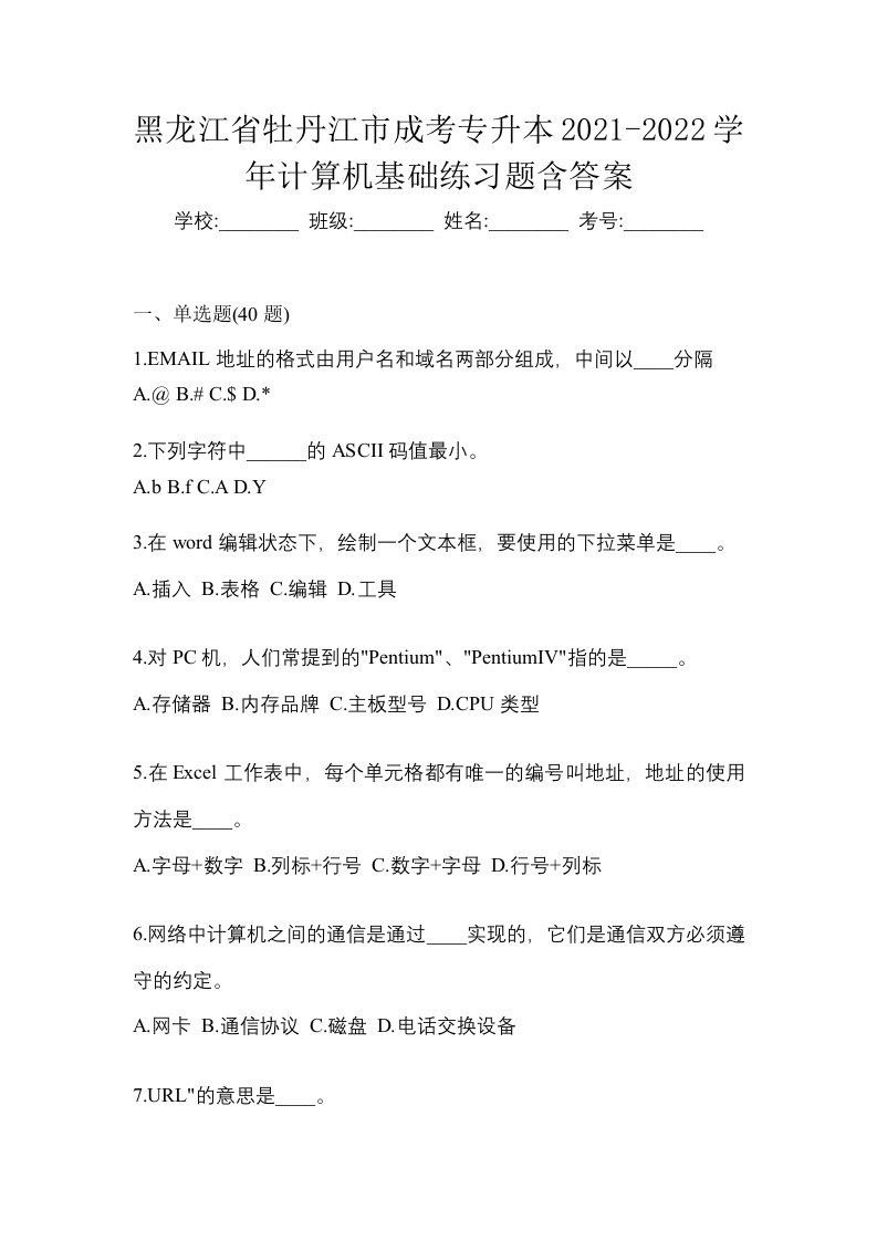 黑龙江省牡丹江市成考专升本2021-2022学年计算机基础练习题含答案