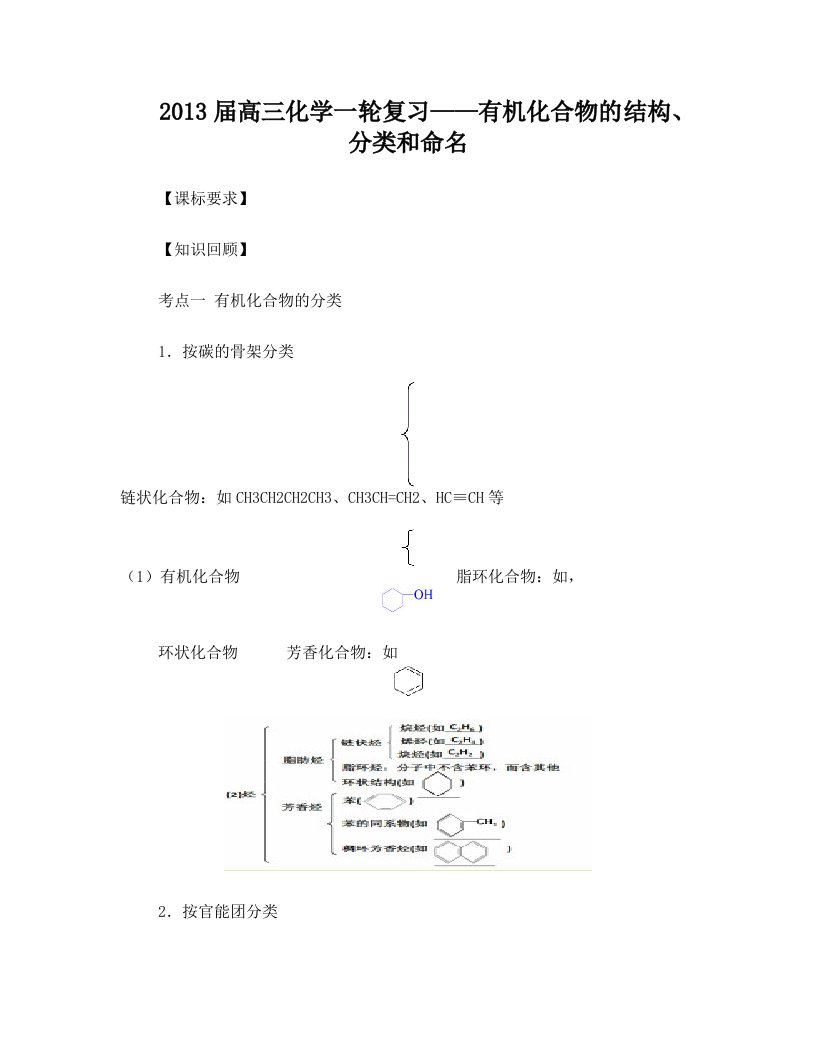 2013届三界中学有机化合物的结构、分类和命名学案