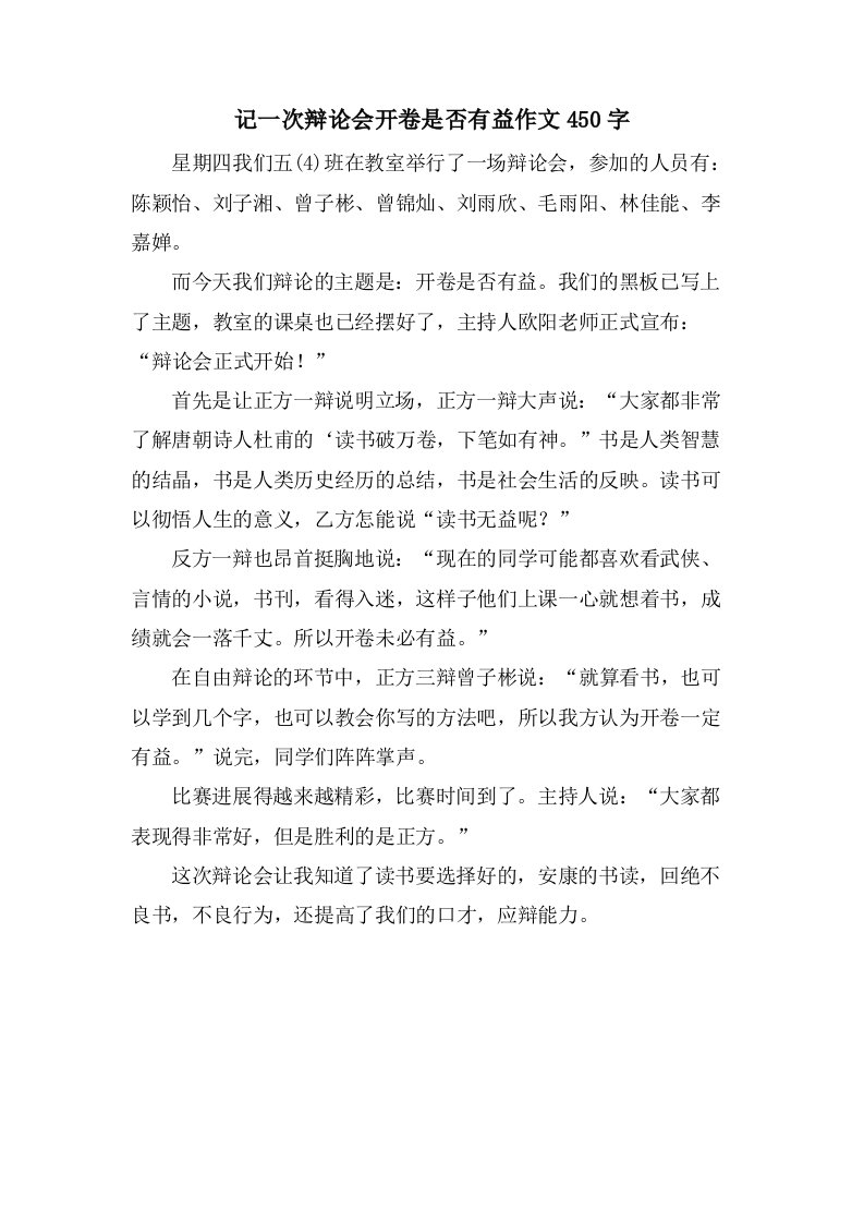 记一次辩论会开卷是否有益作文450字