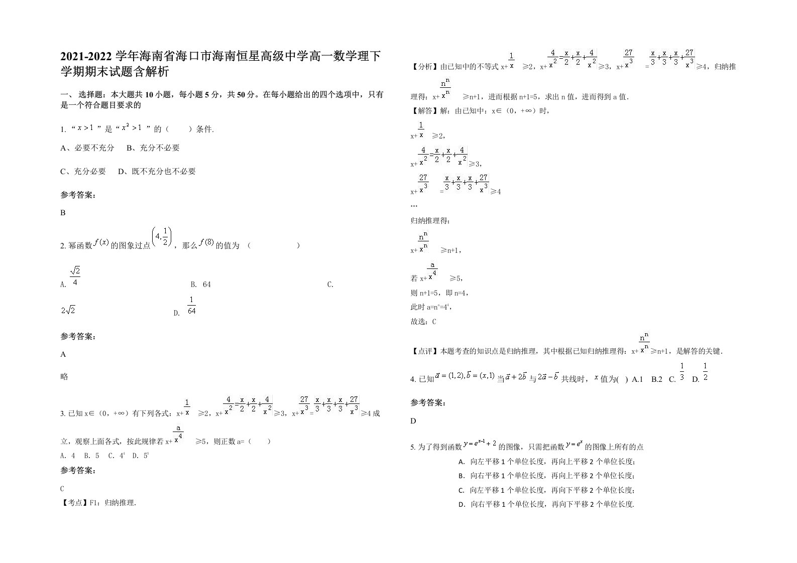 2021-2022学年海南省海口市海南恒星高级中学高一数学理下学期期末试题含解析