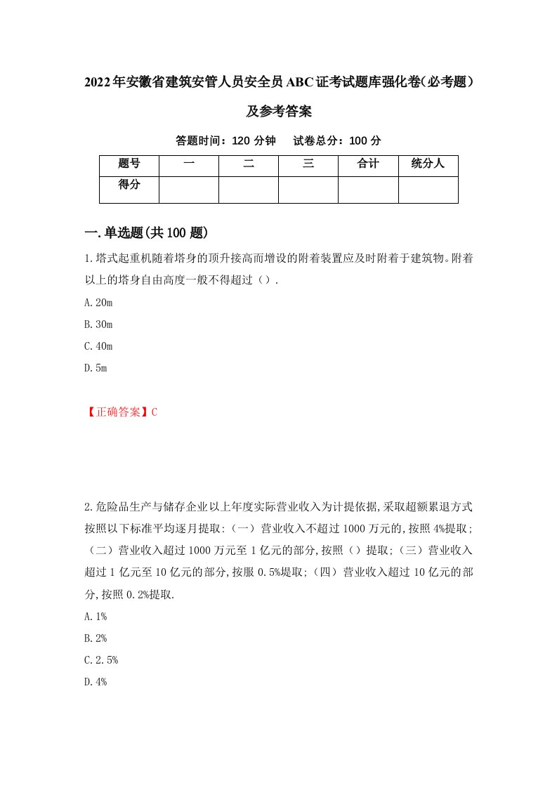 2022年安徽省建筑安管人员安全员ABC证考试题库强化卷必考题及参考答案11