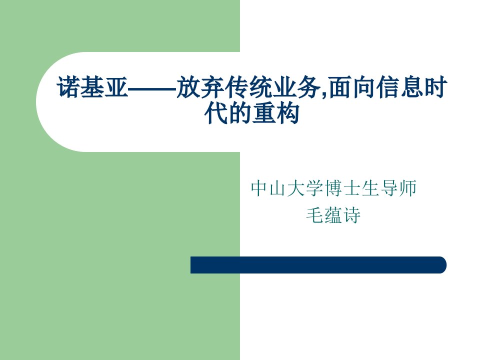 诺基亚--放弃传统业务,面向信息时代的重构