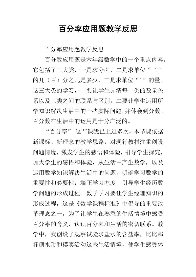 百分率应用题教学反思