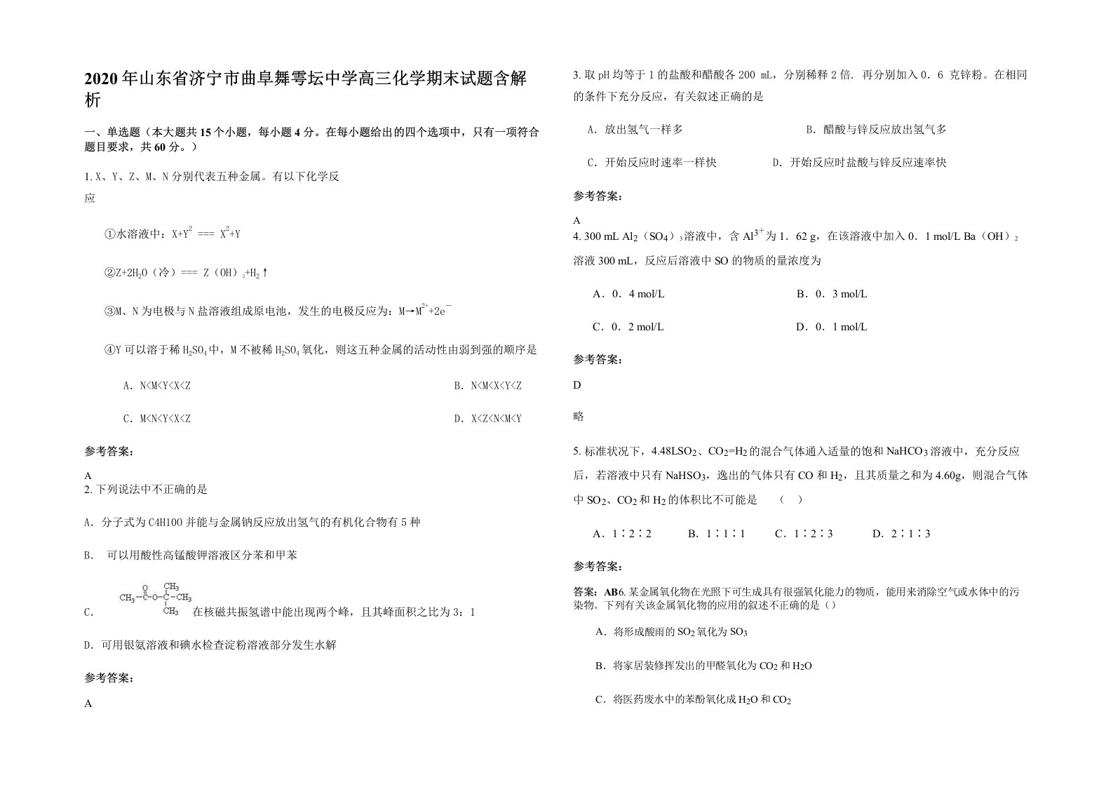 2020年山东省济宁市曲阜舞雩坛中学高三化学期末试题含解析