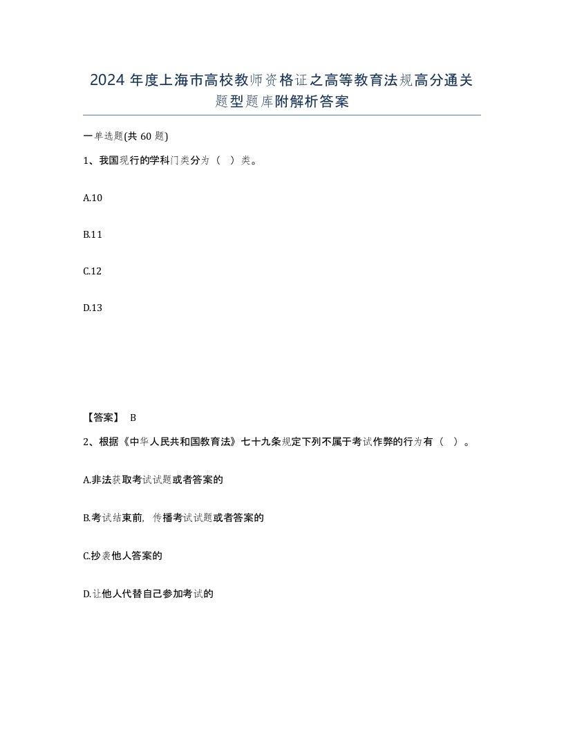 2024年度上海市高校教师资格证之高等教育法规高分通关题型题库附解析答案