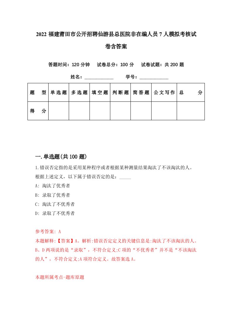 2022福建莆田市公开招聘仙游县总医院非在编人员7人模拟考核试卷含答案0