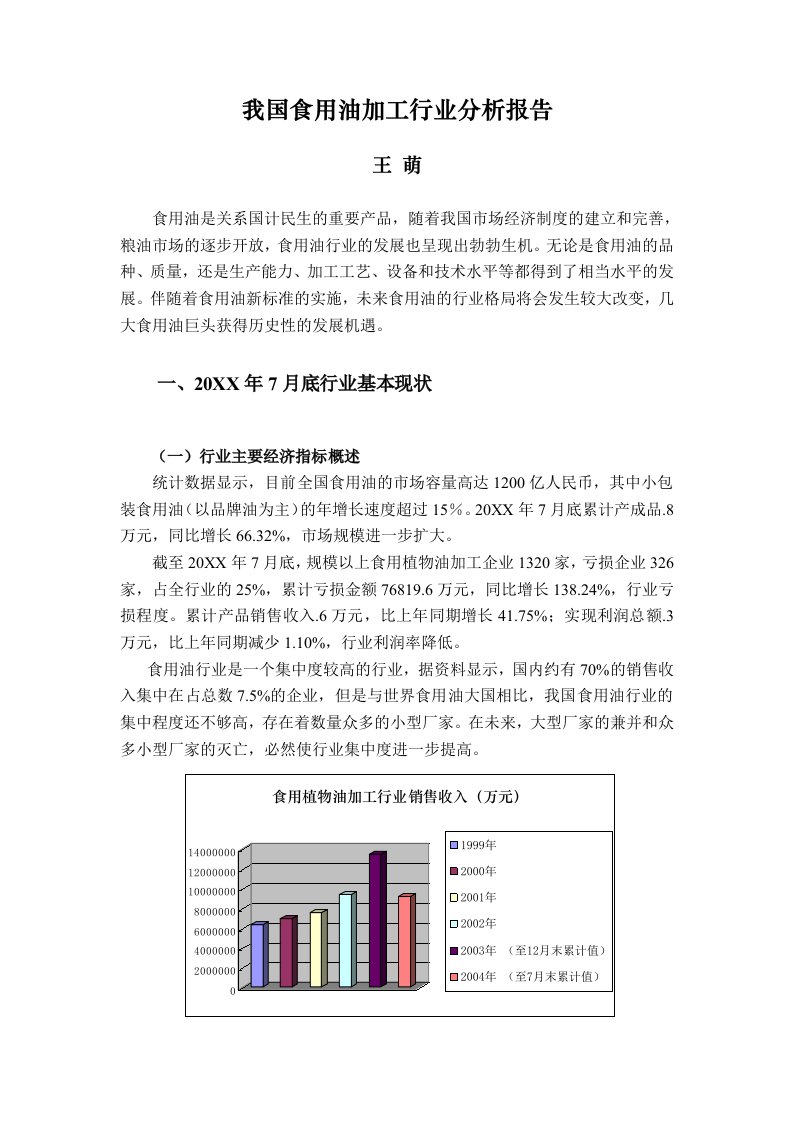 行业分析-我国食用油加工行业分析报告1