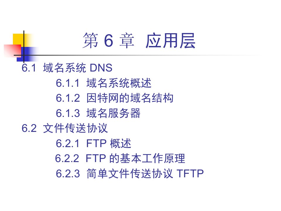 CH66ed应用层计算机网络谢希仁第六版课件