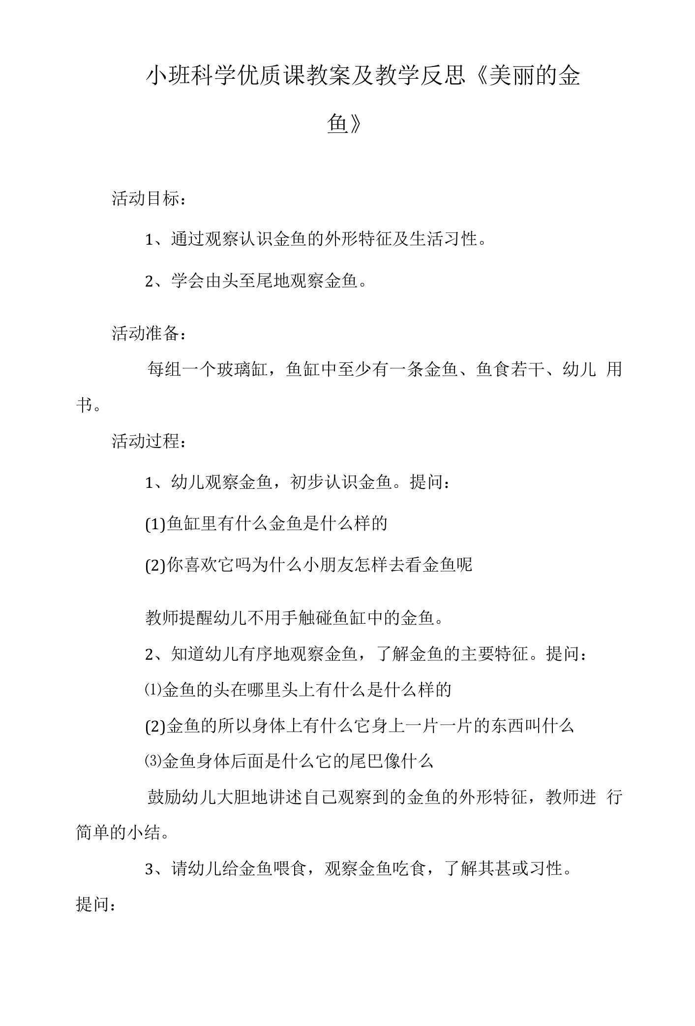 小班科学优质课教案及教学反思《美丽的金鱼》