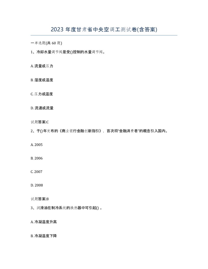 2023年度甘肃省中央空调工测试卷含答案