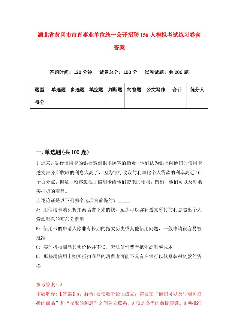 湖北省黄冈市市直事业单位统一公开招聘156人模拟考试练习卷含答案第5期