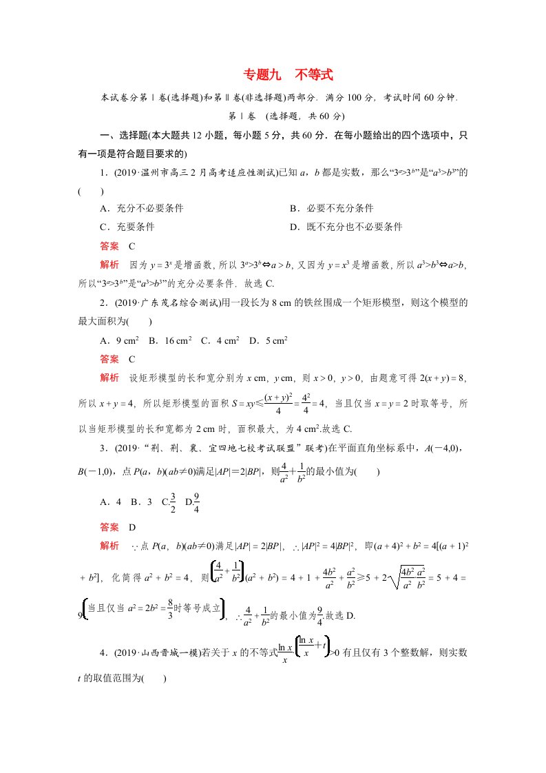 2021届高考数学一轮专题重组卷第一部分专题九不等式文含解析