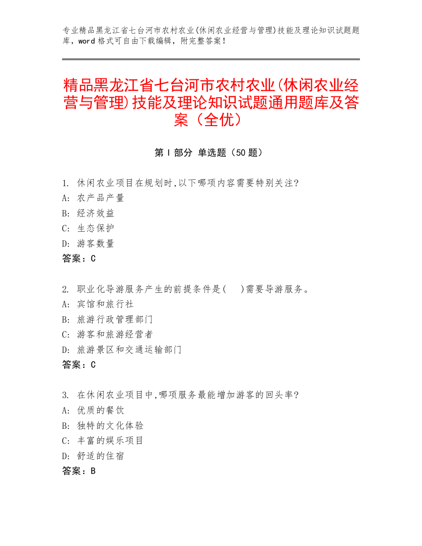 精品黑龙江省七台河市农村农业(休闲农业经营与管理)技能及理论知识试题通用题库及答案（全优）