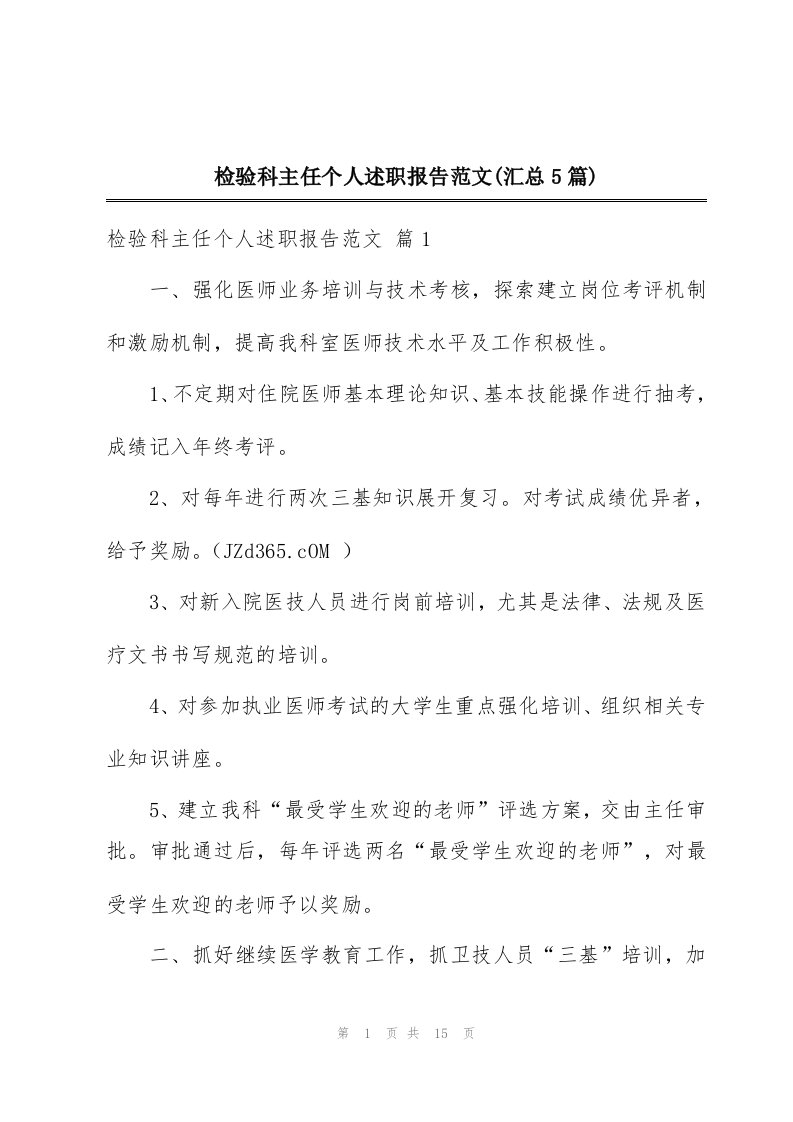 检验科主任个人述职报告范文(汇总5篇)