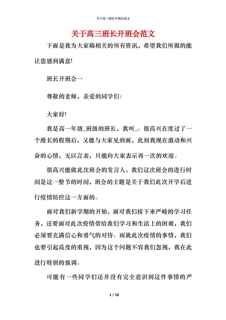 关于高三班长开班会范文