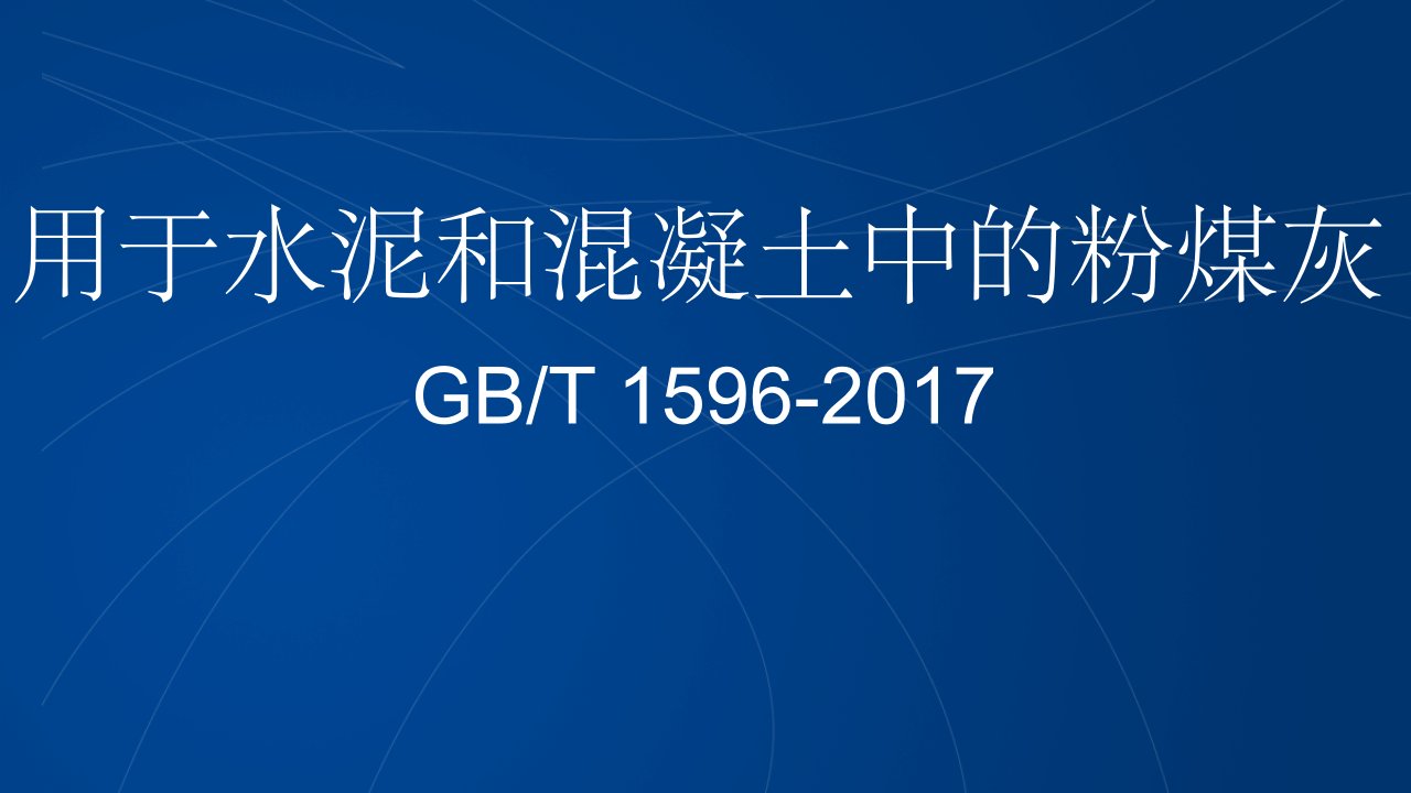 gb／t9-用于水泥和混凝土中的粉煤灰培训资料ppt课件