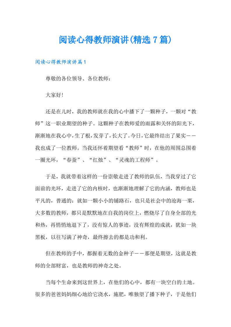 阅读心得教师演讲(精选7篇)