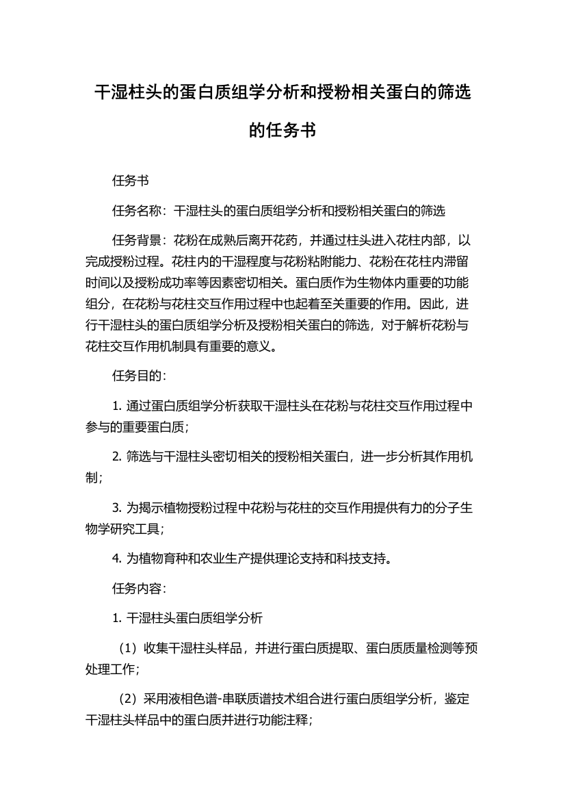 干湿柱头的蛋白质组学分析和授粉相关蛋白的筛选的任务书