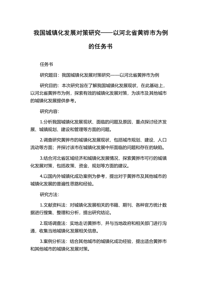 我国城镇化发展对策研究——以河北省黄骅市为例的任务书