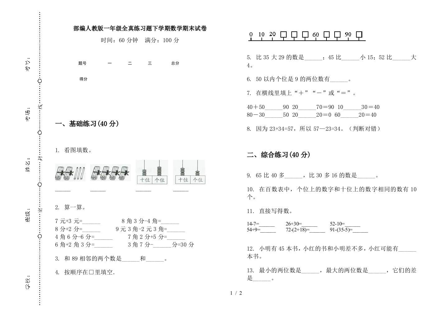 部编人教版一年级全真练习题下学期数学期末试卷