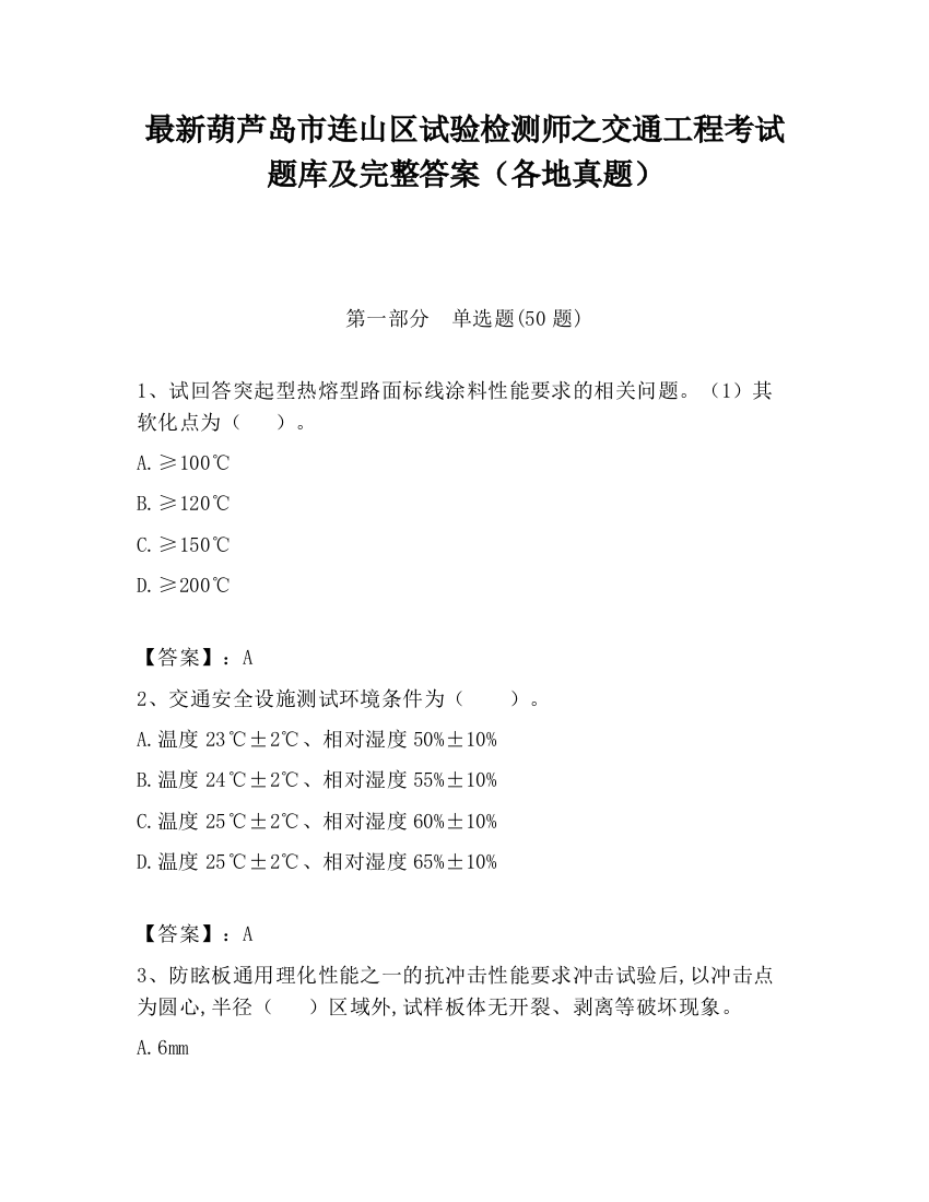 最新葫芦岛市连山区试验检测师之交通工程考试题库及完整答案（各地真题）