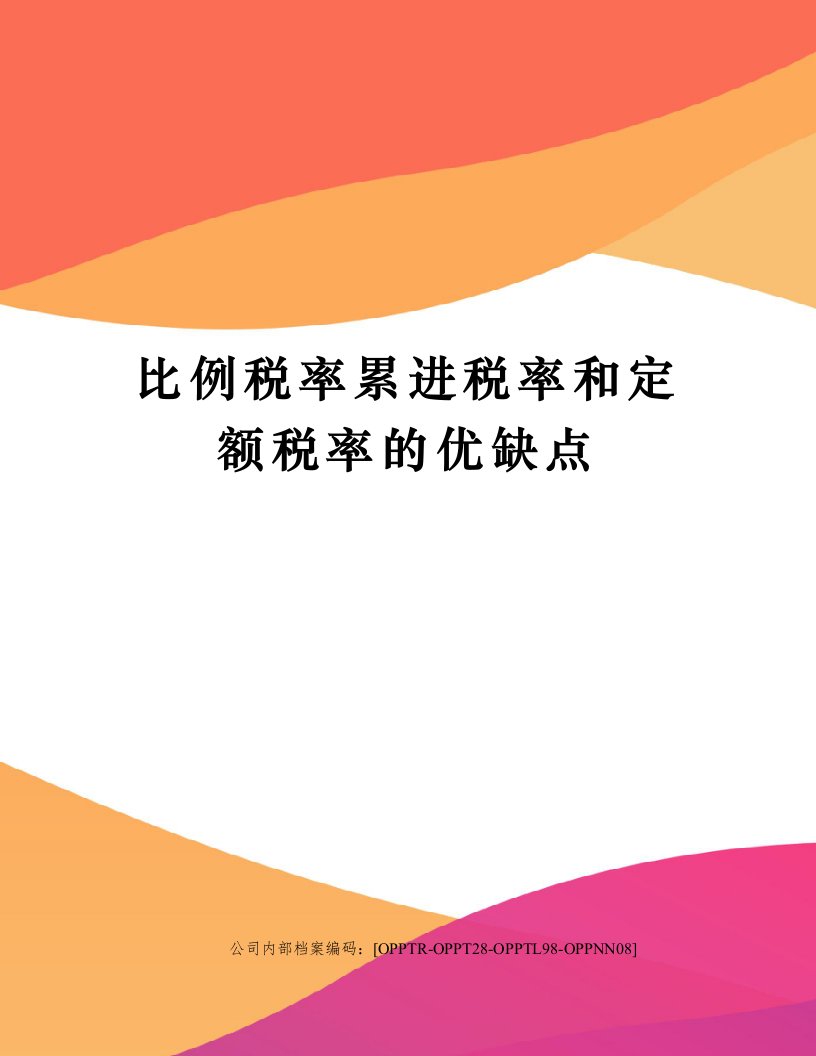 比例税率累进税率和定额税率的优缺点