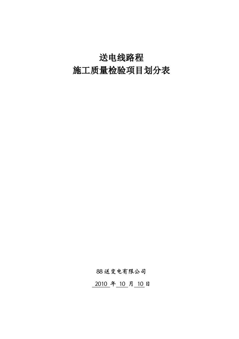 送电线路工程施工质量验收及评定范围划分表