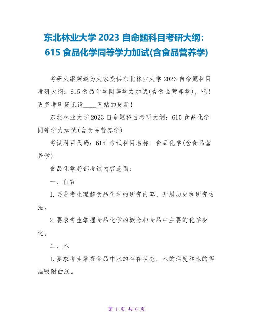 东北林业大学2023自命题科目考研大纲：615食品化学同等学力加试(含食品营养学)