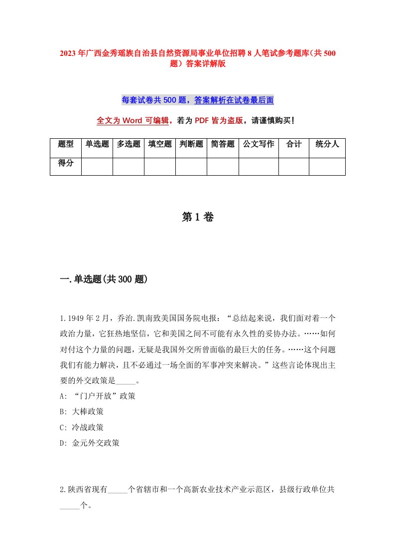 2023年广西金秀瑶族自治县自然资源局事业单位招聘8人笔试参考题库共500题答案详解版