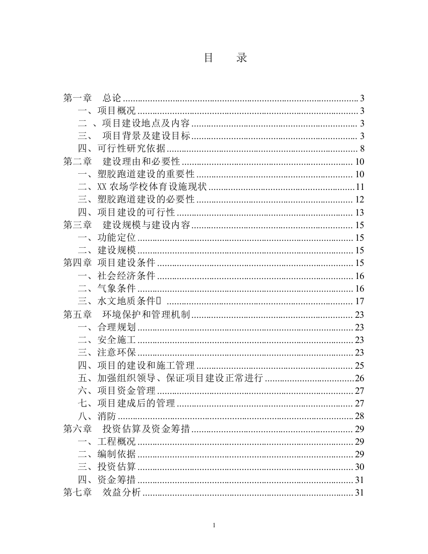 黑龙江农场学校塑胶跑道申请立项可行性研究报告