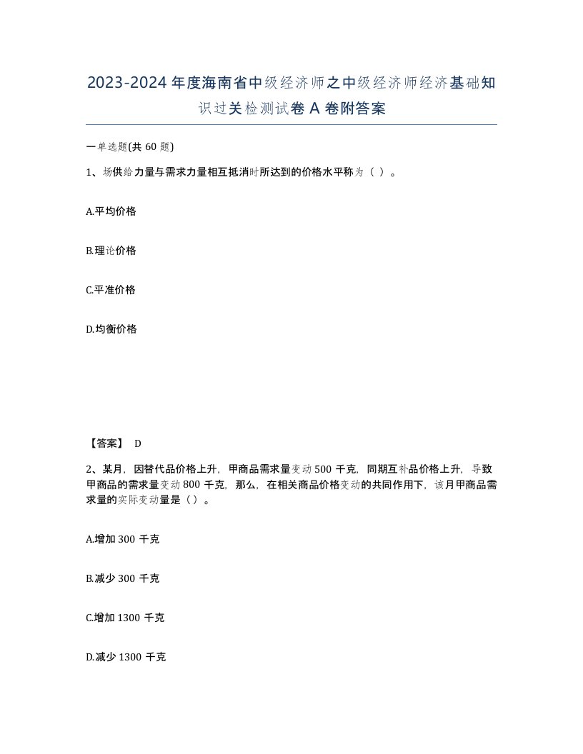 2023-2024年度海南省中级经济师之中级经济师经济基础知识过关检测试卷A卷附答案