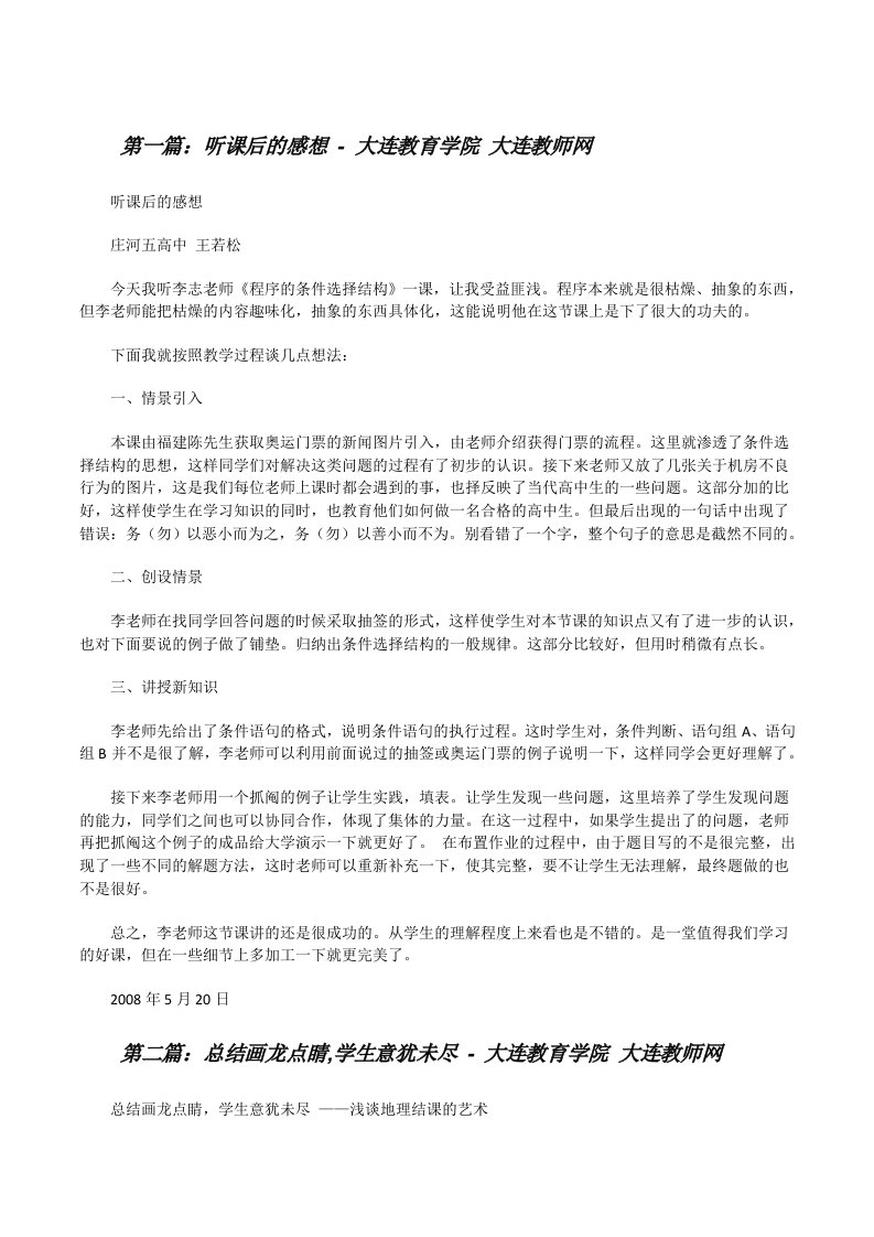 听课后的感想-大连教育学院大连教师网（精选五篇）[修改版]