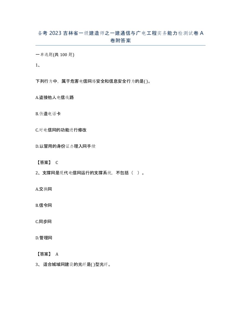 备考2023吉林省一级建造师之一建通信与广电工程实务能力检测试卷A卷附答案