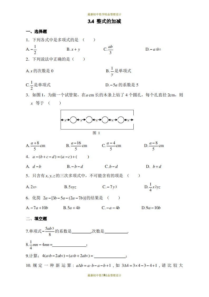 北师版七年级上册数学习题-3.4整式的加减