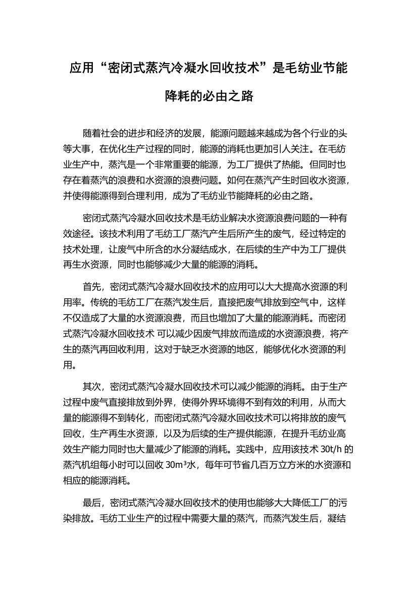 应用“密闭式蒸汽冷凝水回收技术”是毛纺业节能降耗的必由之路